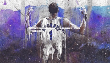 壹号娱乐官网-欧冠巅峰对决，AC米兰迎战皇马，圣西罗之夜胜负难料