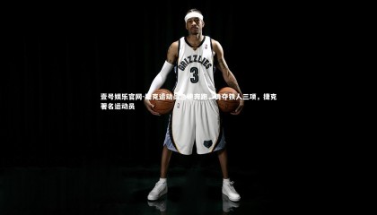 壹号娱乐官网-捷克运动员急速奔跑，勇夺铁人三项，捷克著名运动员