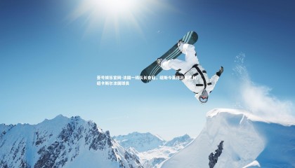 壹号娱乐官网-法国一线队长奋起，纽斯今赢得比赛胜利，纽卡斯尔法国球员