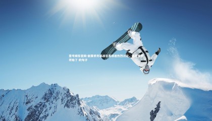 壹号娱乐官网-新赛季开幕战引发球迷热烈讨论，新的赛季开始了 的句子