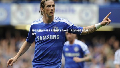 壹号娱乐官网-建业主场饮恨不敌申花，攻防失序遭遇关键失利