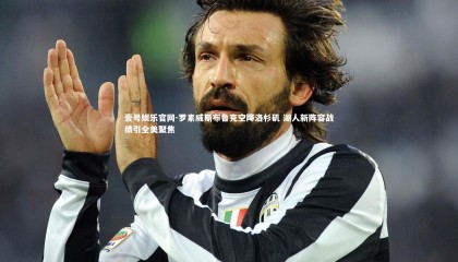 壹号娱乐官网-罗素威斯布鲁克空降洛杉矶 湖人新阵容战绩引全美聚焦