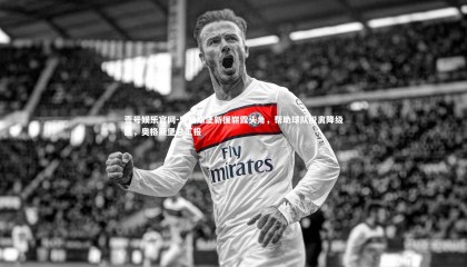 壹号娱乐官网-奥格斯堡新援崭露头角，帮助球队脱离降级区，奥格斯堡总汇报