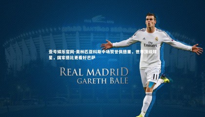 壹号娱乐官网-奥林匹亚科斯中场赞誉佩德里，世界顶级球星，国家德比更看好巴萨