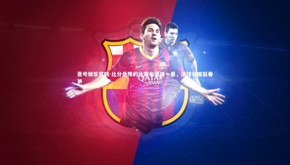 壹号娱乐官网-比分悬殊的比赛也值得一看，进球如雨后春笋