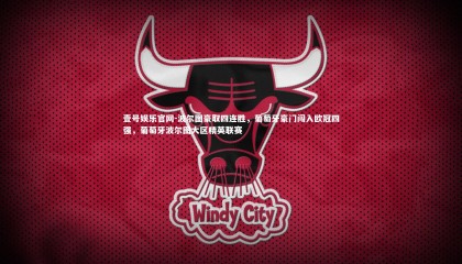 壹号娱乐官网-波尔图豪取四连胜，葡萄牙豪门闯入欧冠四强，葡萄牙波尔图大区精英联赛