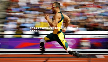 壹号娱乐官网-深圳后卫狂飙生涯新高，末节独砍21分导演惊天逆转