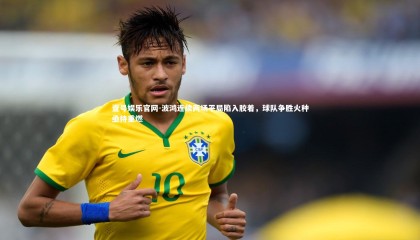 壹号娱乐官网-波鸿连续两场平局陷入胶着，球队争胜火种亟待重燃