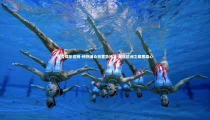 壹号娱乐官网-利物浦众将蓄势待发 剑指欧洲之巅展雄心