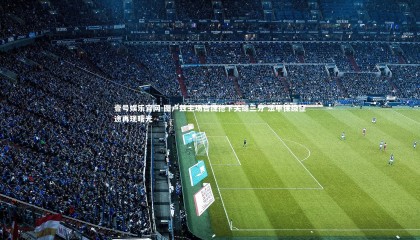 壹号娱乐官网-图卢兹主场告捷抢下关键三分 法甲保级征途再现曙光