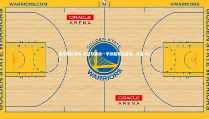 壹号娱乐官网-男篮联赛新一季掀起观众狂潮，男篮2022