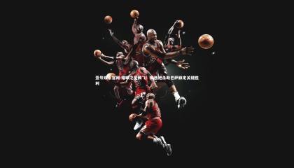 壹号娱乐官网-耀眼之星腾飞！梅西绝杀助巴萨锁定关键胜利