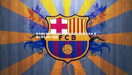 壹号娱乐官网-保加利亚主场苦战利其亚再度握手言和 连续三场平局陷入僵局