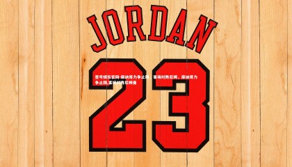 壹号娱乐官网-摩纳哥力争止颓，客场对阵尼姆，摩纳哥力争止颓,客场对阵尼姆曼