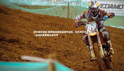 壹号娱乐官网-詹姆斯深情祝福保罗退役，誉其为控卫之神—永远的香蕉船兄弟传奇