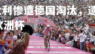 壹号娱乐官网-意大利惨遭德国淘汰，遗憾无缘欧洲杯四强，意大利2:0德国欧洲杯