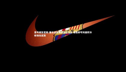 壹号娱乐官网-里尔远征南特志在三分 客胜即可巩固积分榜领先优势