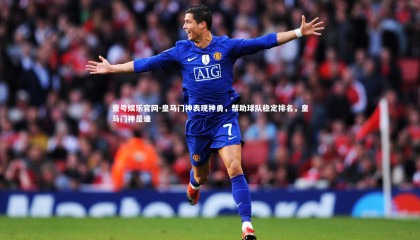 壹号娱乐官网-皇马门神表现神勇，帮助球队稳定排名，皇马门神是谁