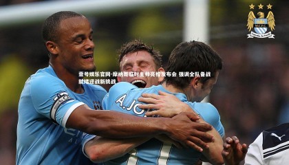 壹号娱乐官网-摩纳哥临时主帅亮相发布会 强调全队备战就绪迎战新挑战