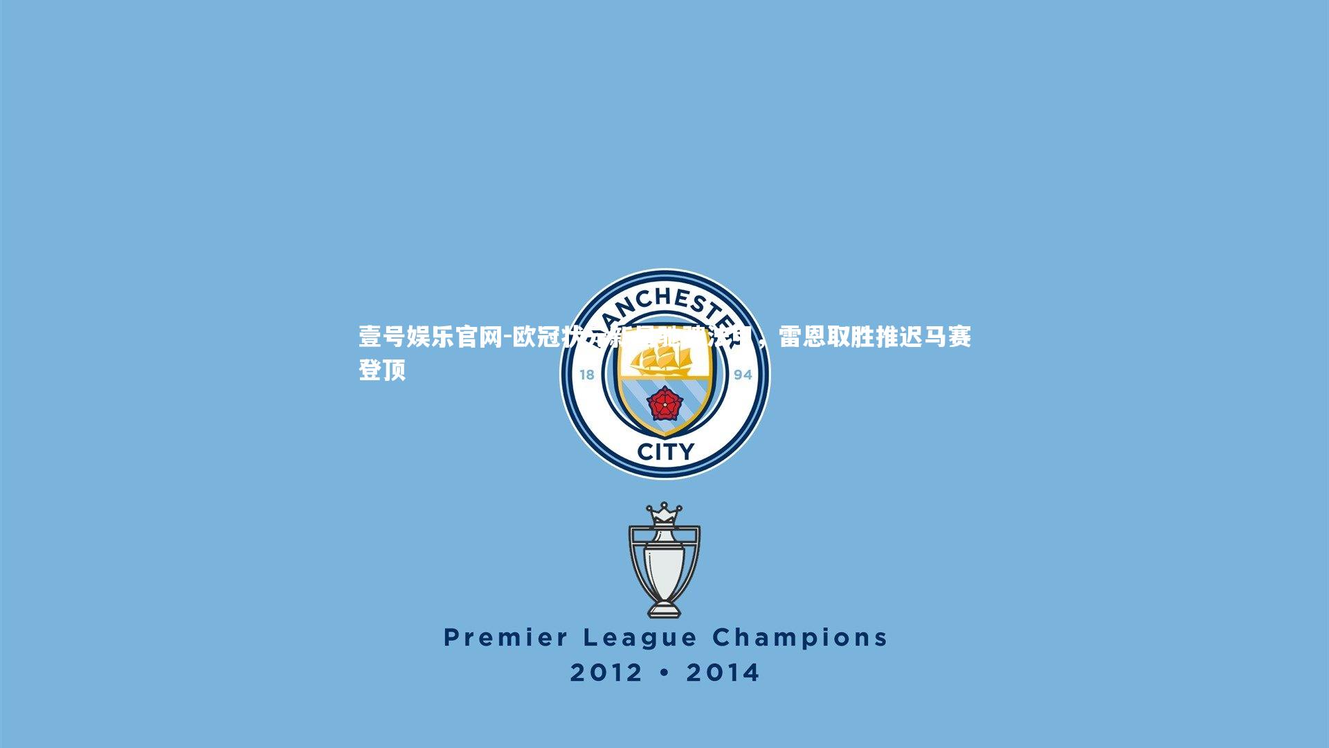 欧冠状元新星驰骋法甲,雷恩取胜推迟马赛登顶