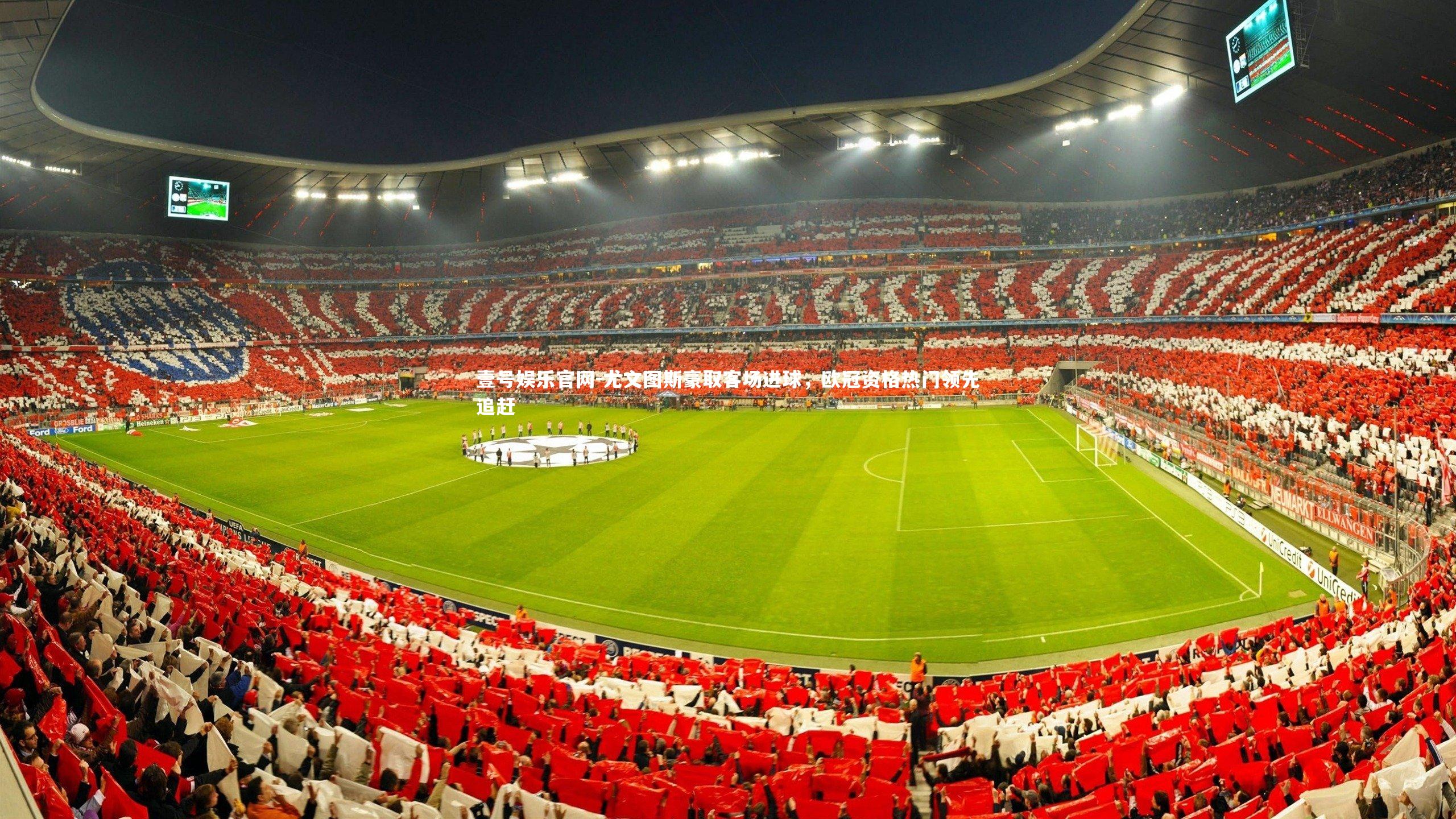 尤文图斯豪取客场进球,欧冠资格热门领先追赶