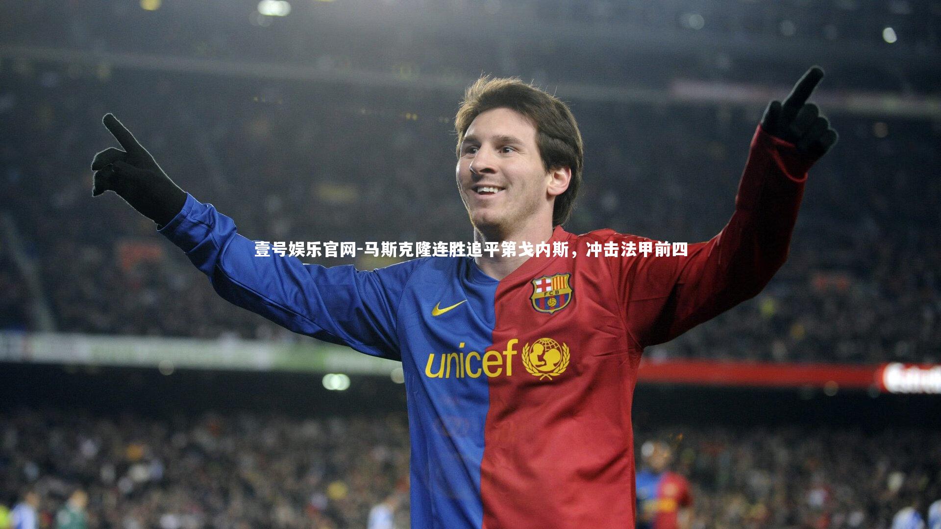 马斯克隆连胜追平第戈内斯,冲击法甲前四