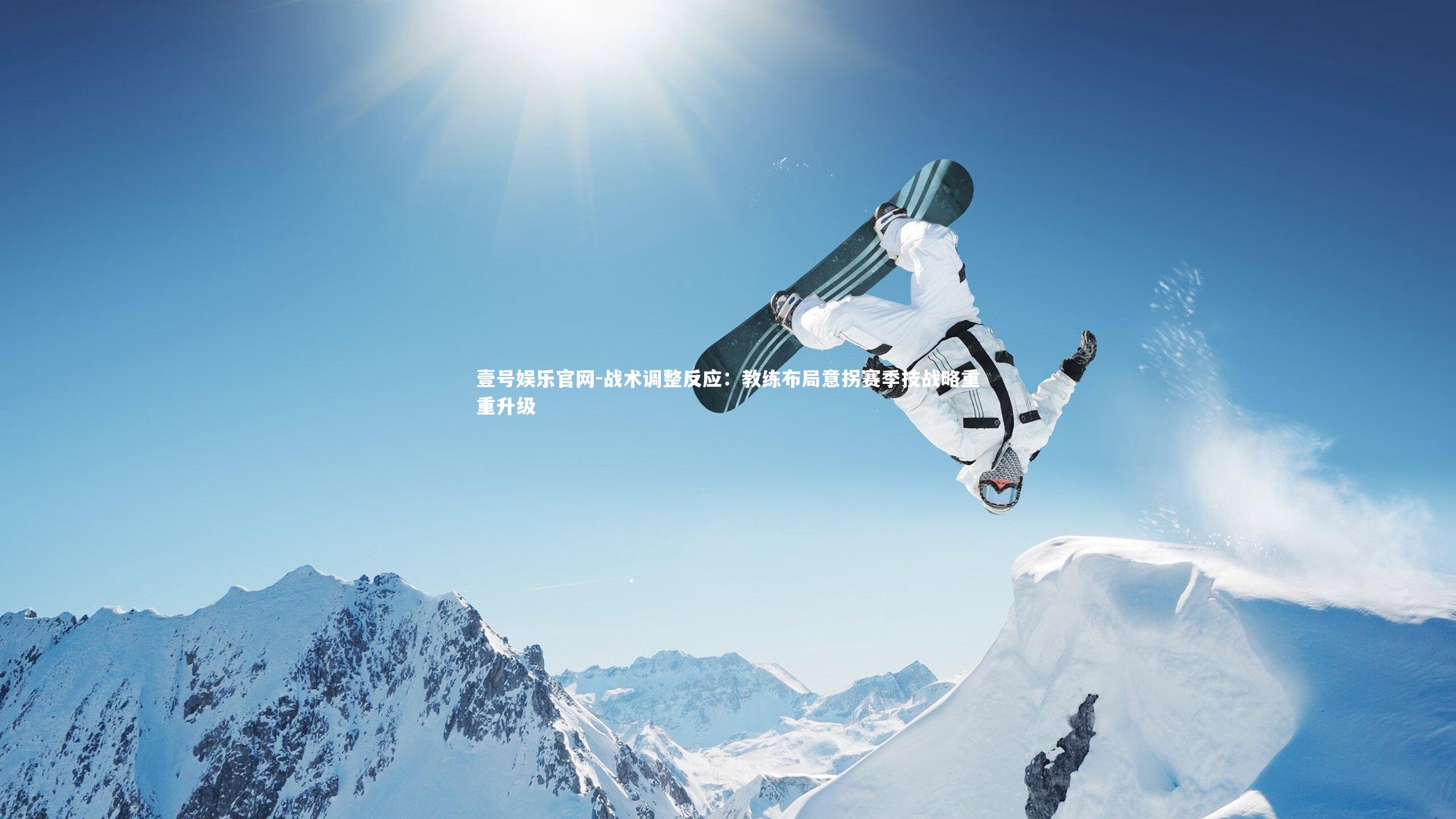 战术调整反应:教练布局意拐赛季技战略重重升级