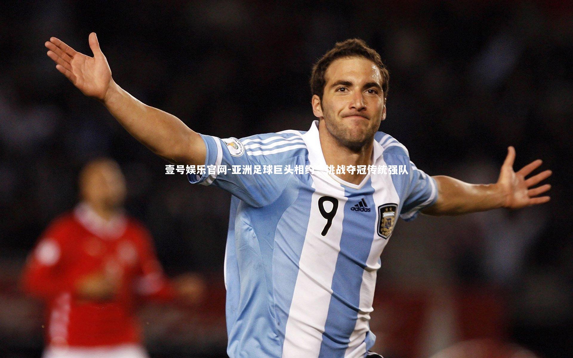 亚洲足球巨头相约，挑战夺冠传统强队