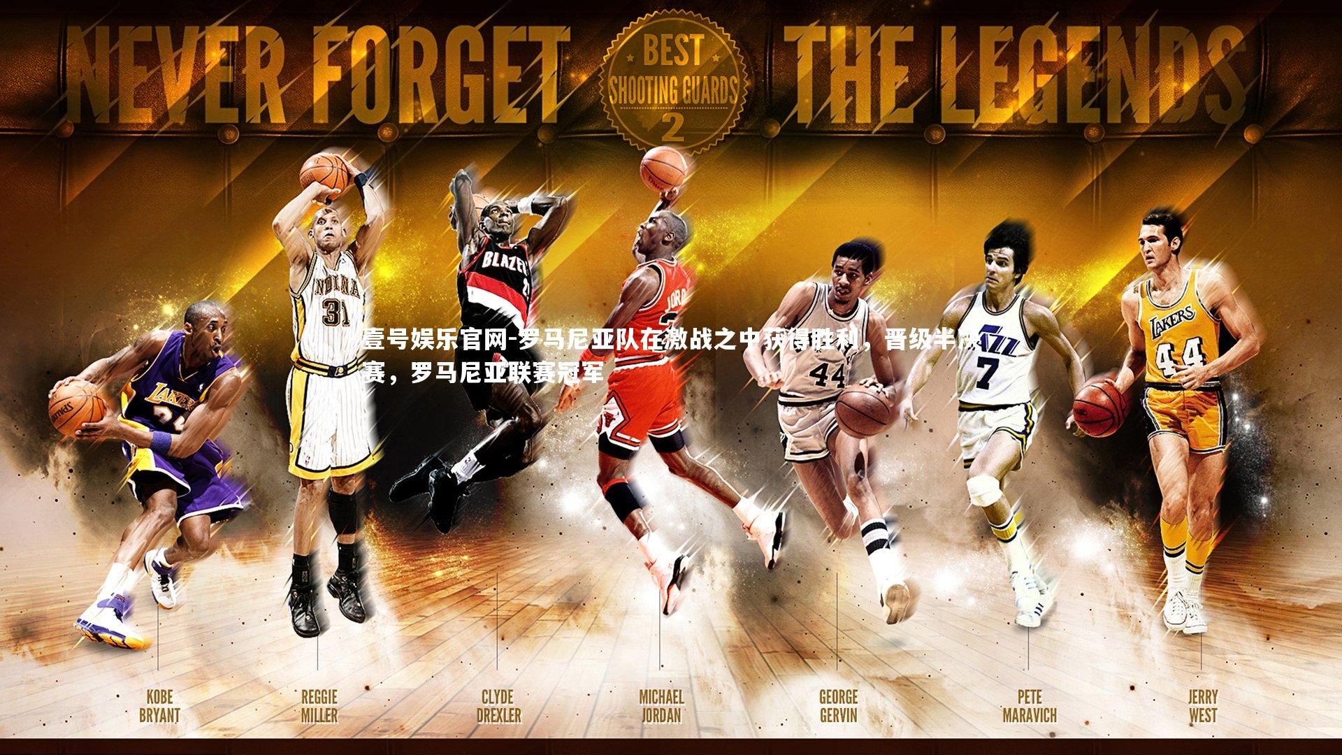 罗马尼亚队在激战之中获得胜利，晋级半决赛，罗马尼亚联赛冠军