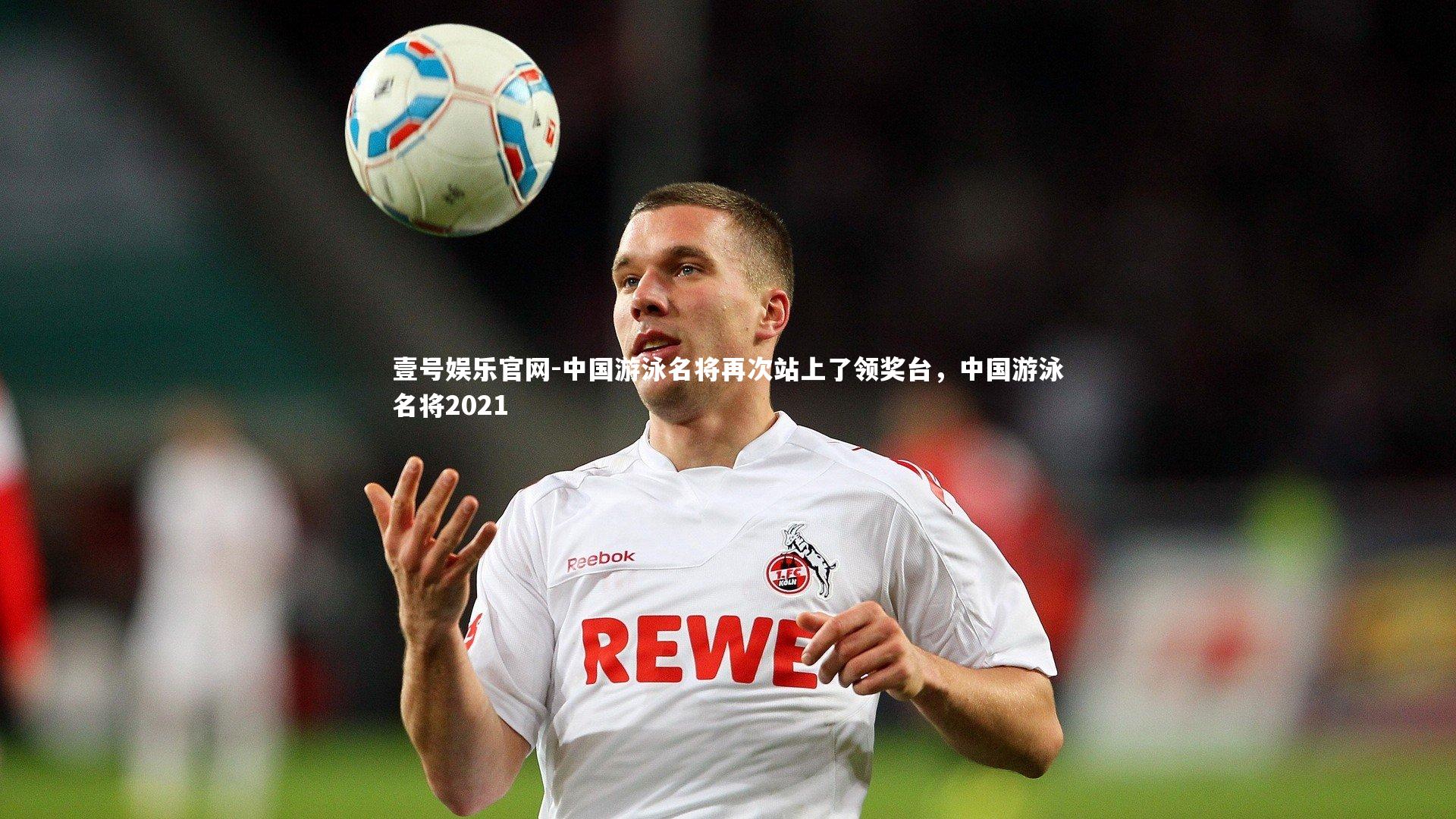 中国游泳名将再次站上了领奖台,中国游泳名将2021