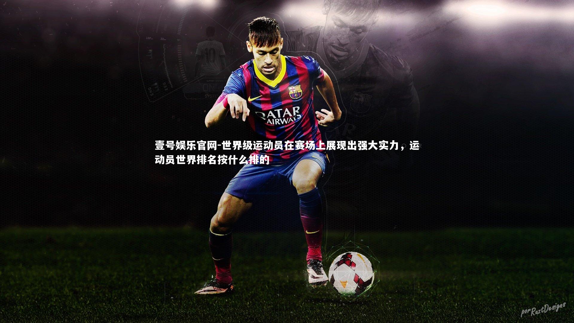 世界级运动员在赛场上展现出强大实力,运动员世界排名按什么排的