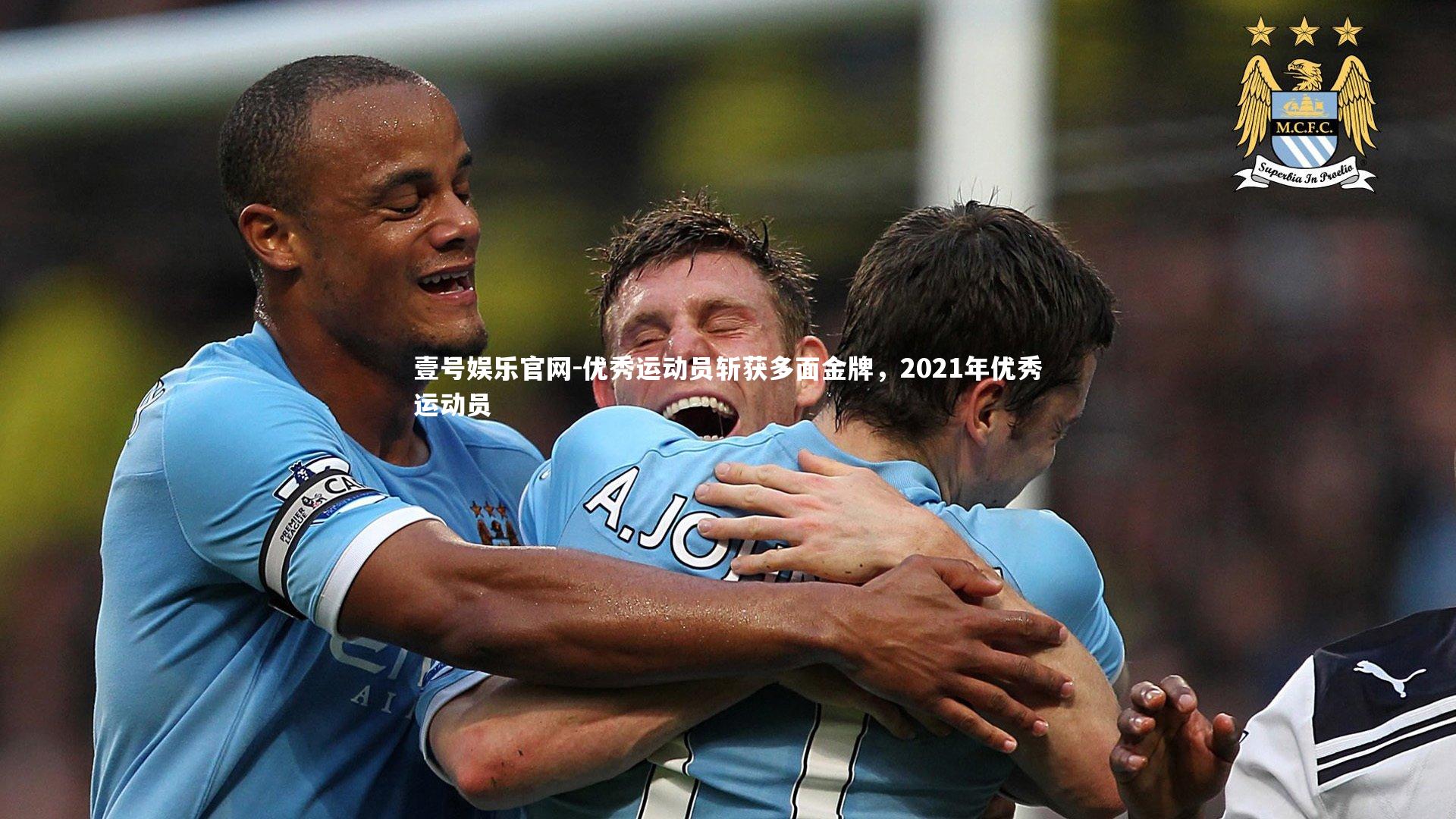 优秀运动员斩获多面金牌,2021年优秀运动员