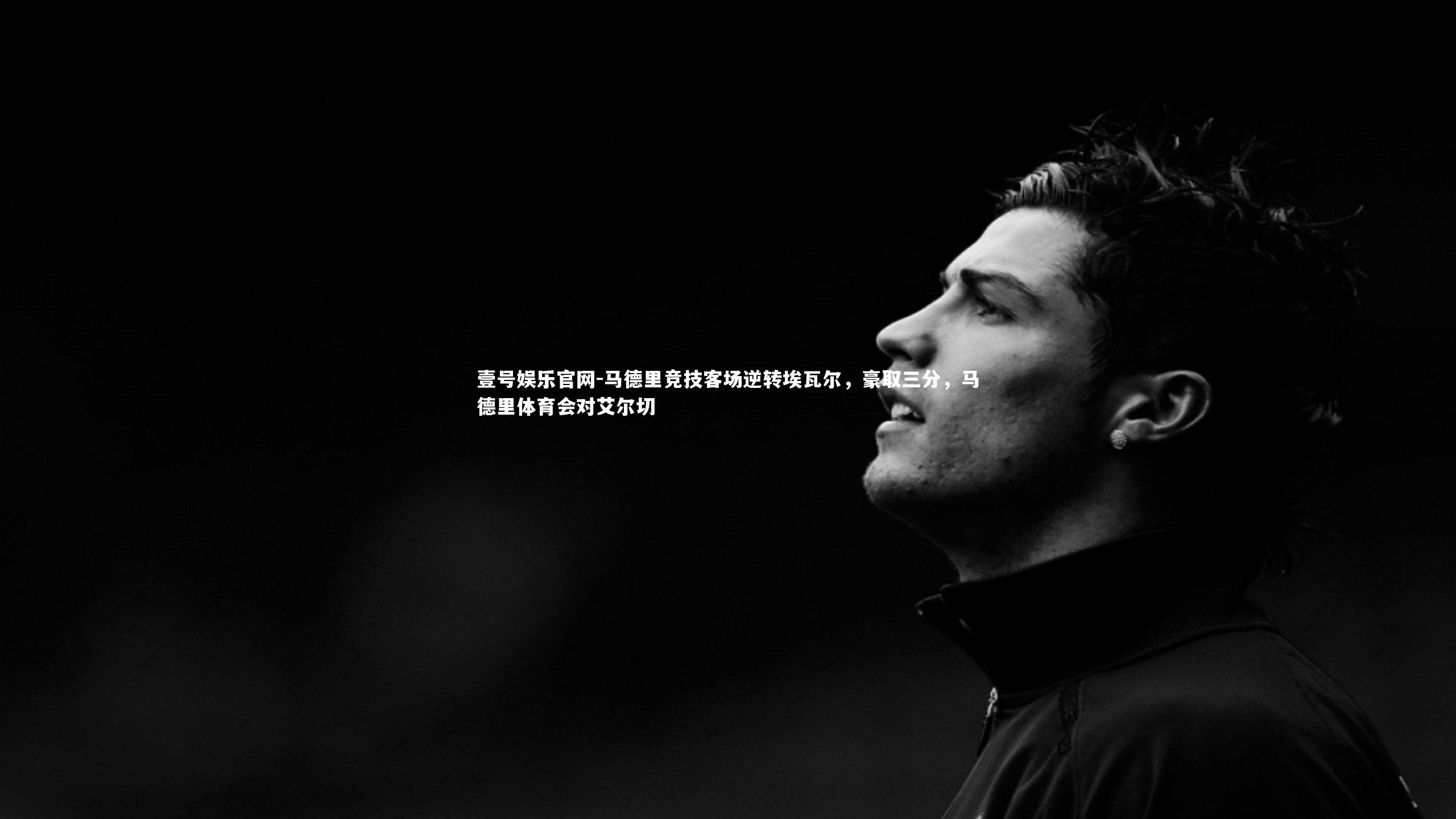 马德里竞技客场逆转埃瓦尔，豪取三分，马德里体育会对艾尔切