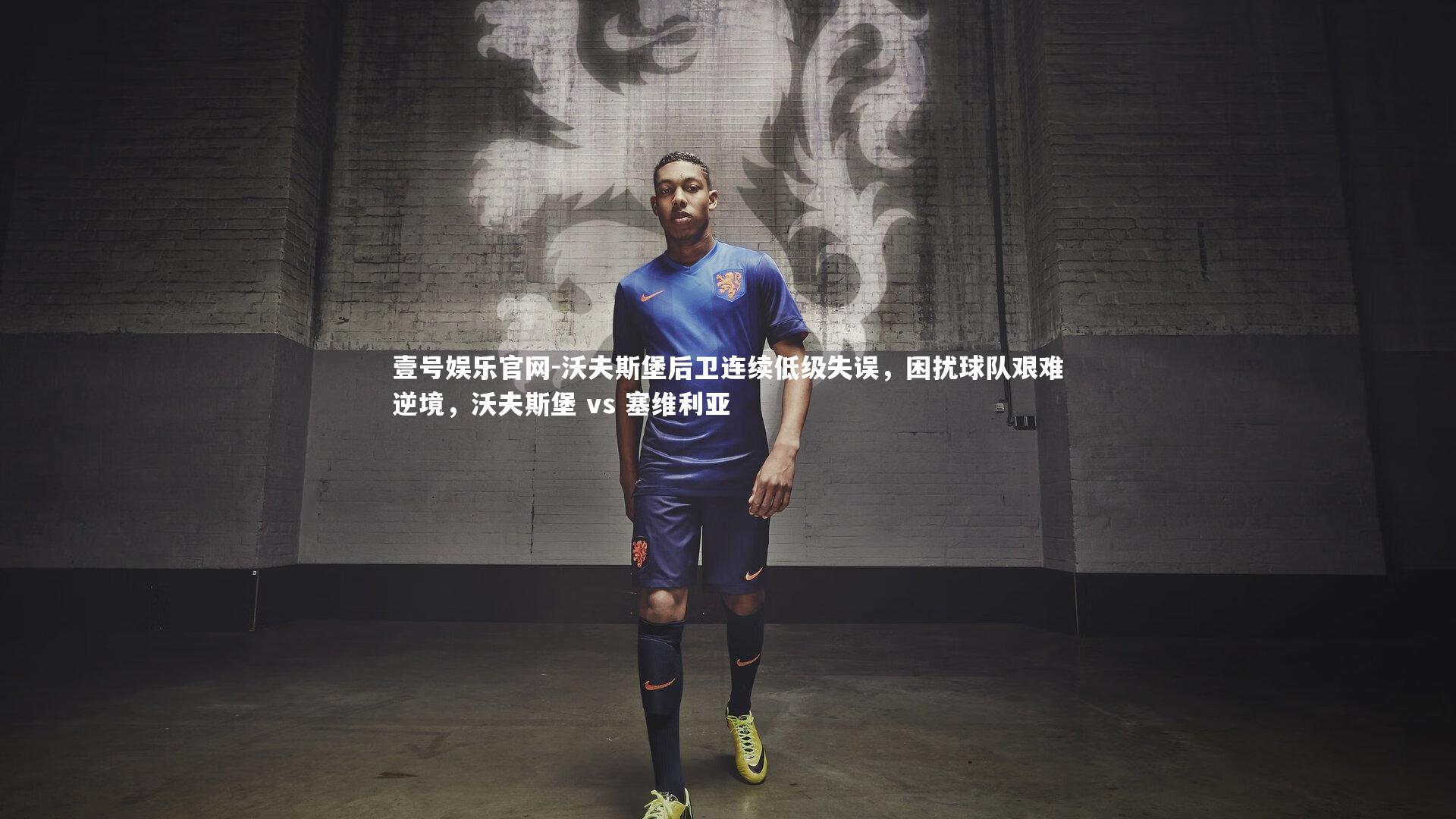 沃夫斯堡后卫连续低级失误,困扰球队艰难逆境,沃夫斯堡 vs 塞维利亚