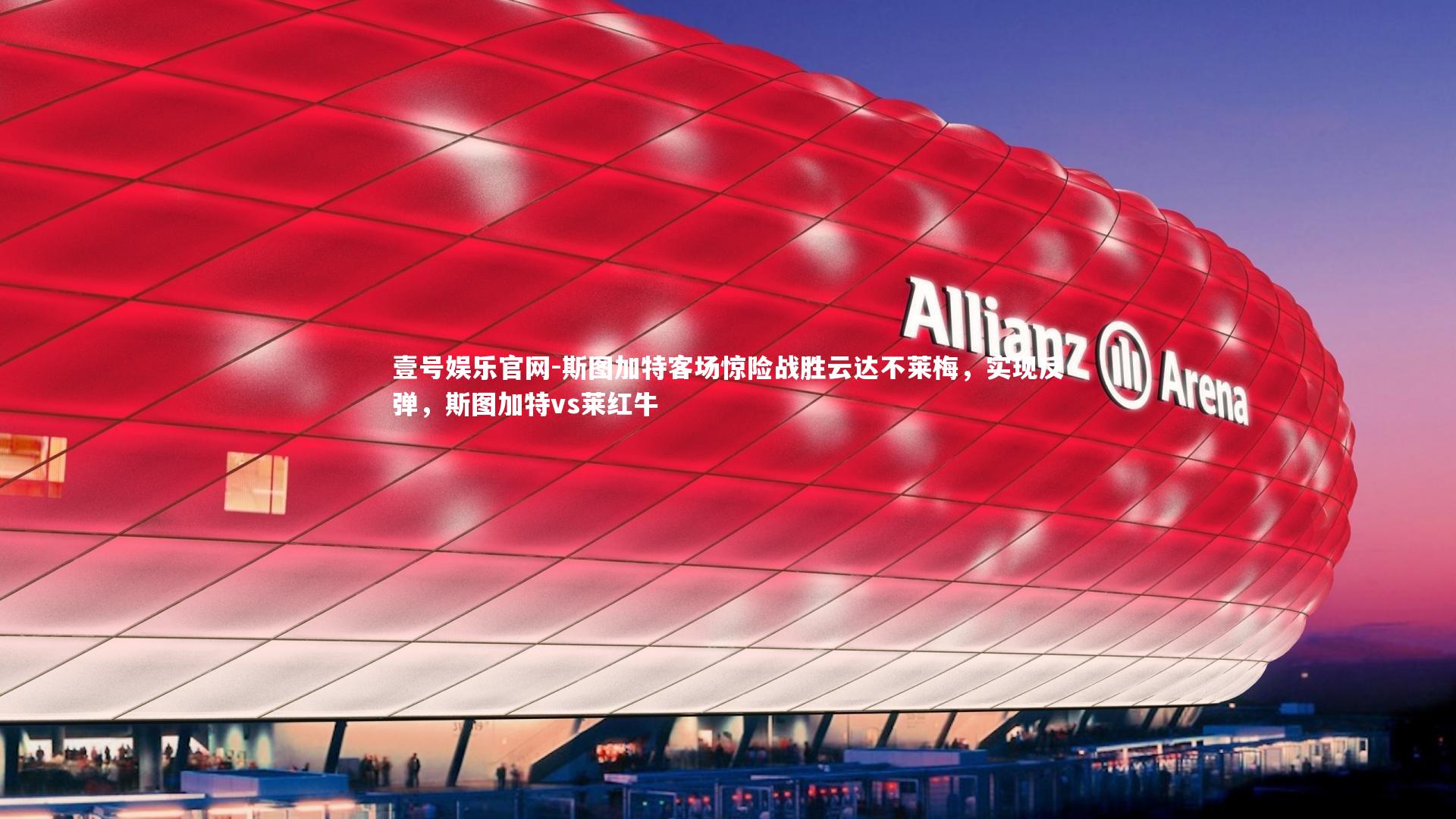 斯图加特客场惊险战胜云达不莱梅,实现反弹,斯图加特vs莱红牛