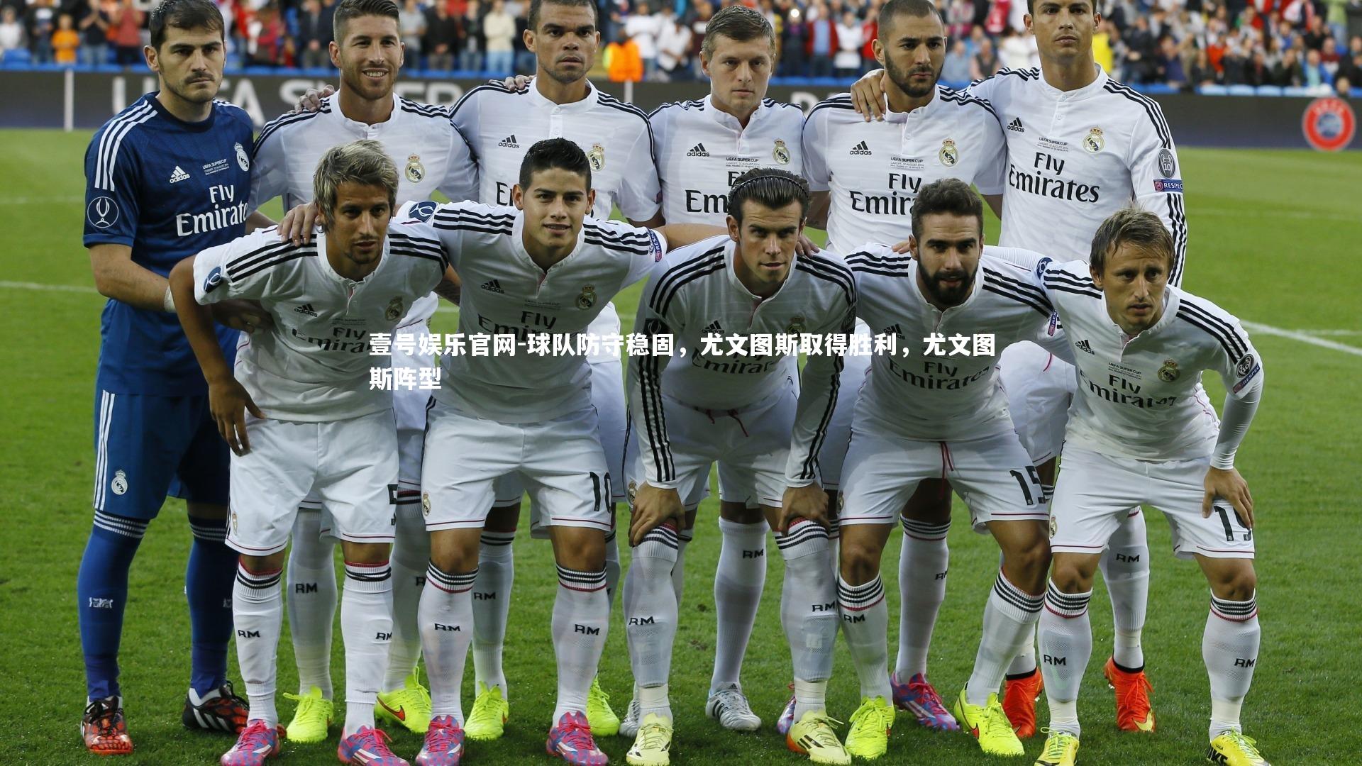 球队防守稳固,尤文图斯取得胜利,尤文图斯阵型
