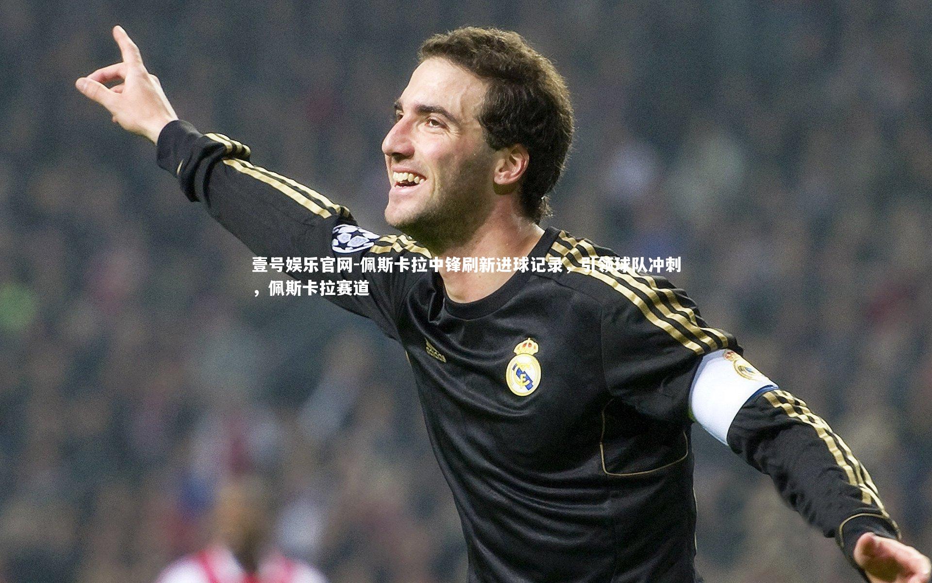 佩斯卡拉中锋刷新进球记录，引领球队冲刺，佩斯卡拉赛道