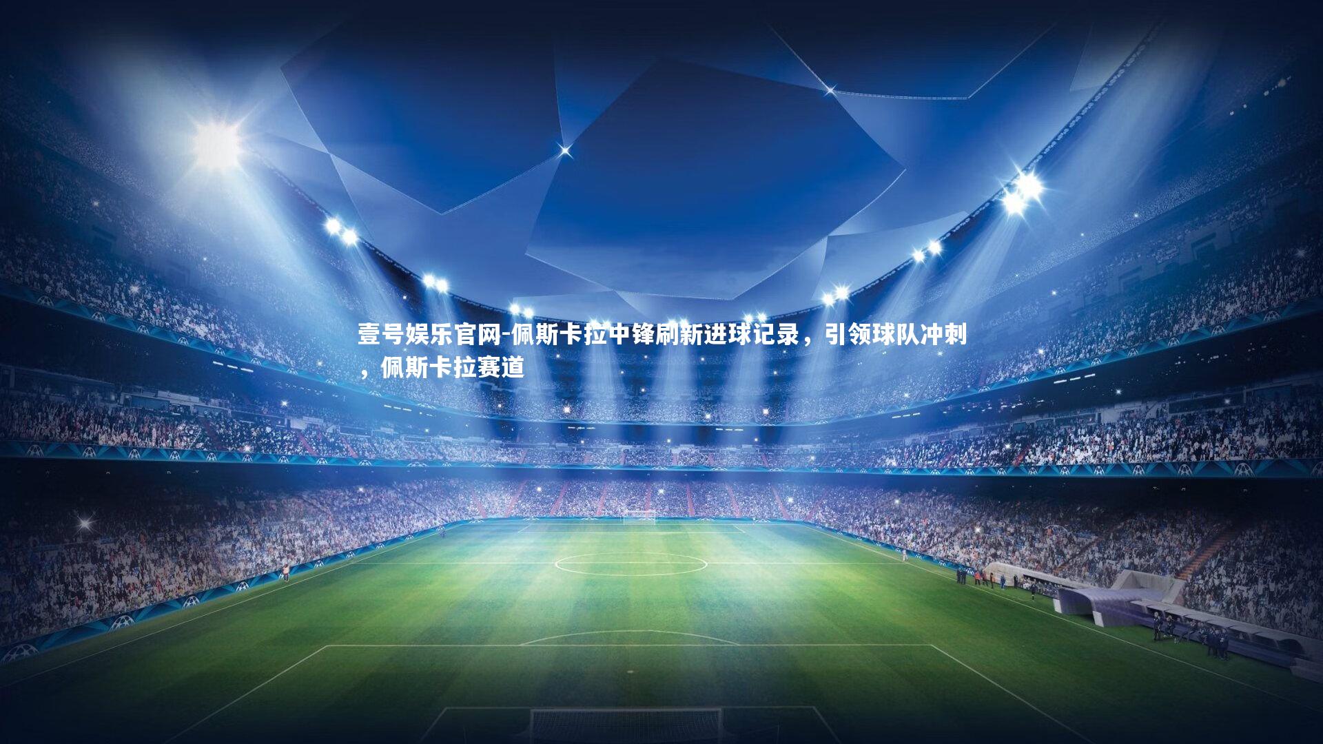 佩斯卡拉中锋刷新进球记录，引领球队冲刺，佩斯卡拉赛道