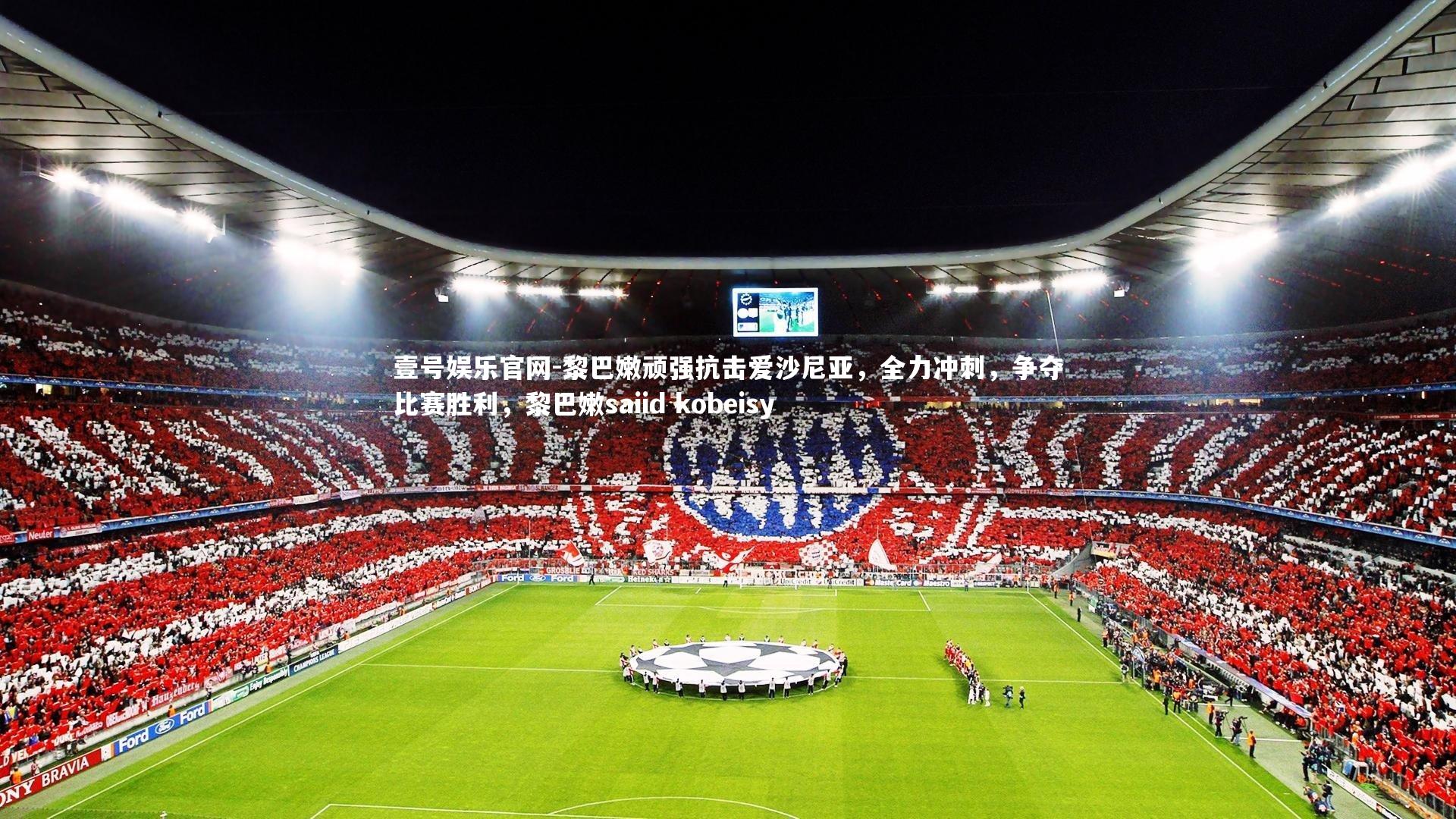 黎巴嫩顽强抗击爱沙尼亚，全力冲刺，争夺比赛胜利，黎巴嫩saiid kobeisy