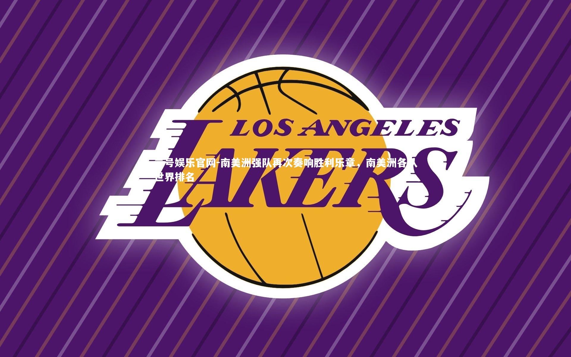 南美洲强队再次奏响胜利乐章,南美洲各队世界排名