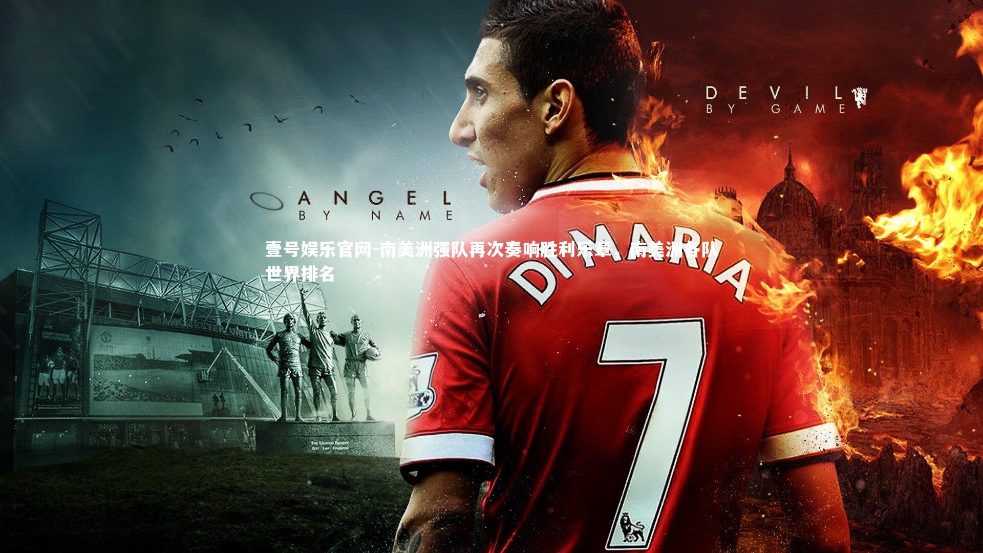 南美洲强队再次奏响胜利乐章,南美洲各队世界排名