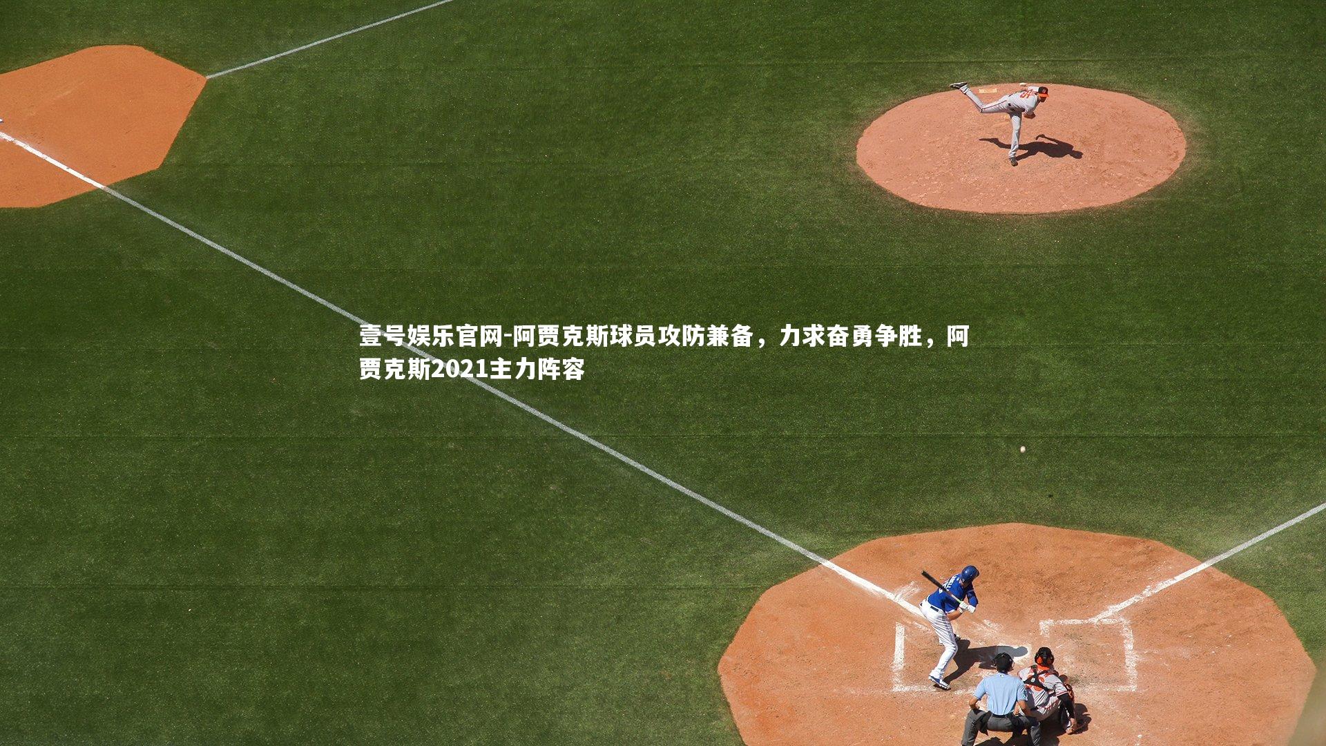 阿贾克斯球员攻防兼备,力求奋勇争胜,阿贾克斯2021主力阵容