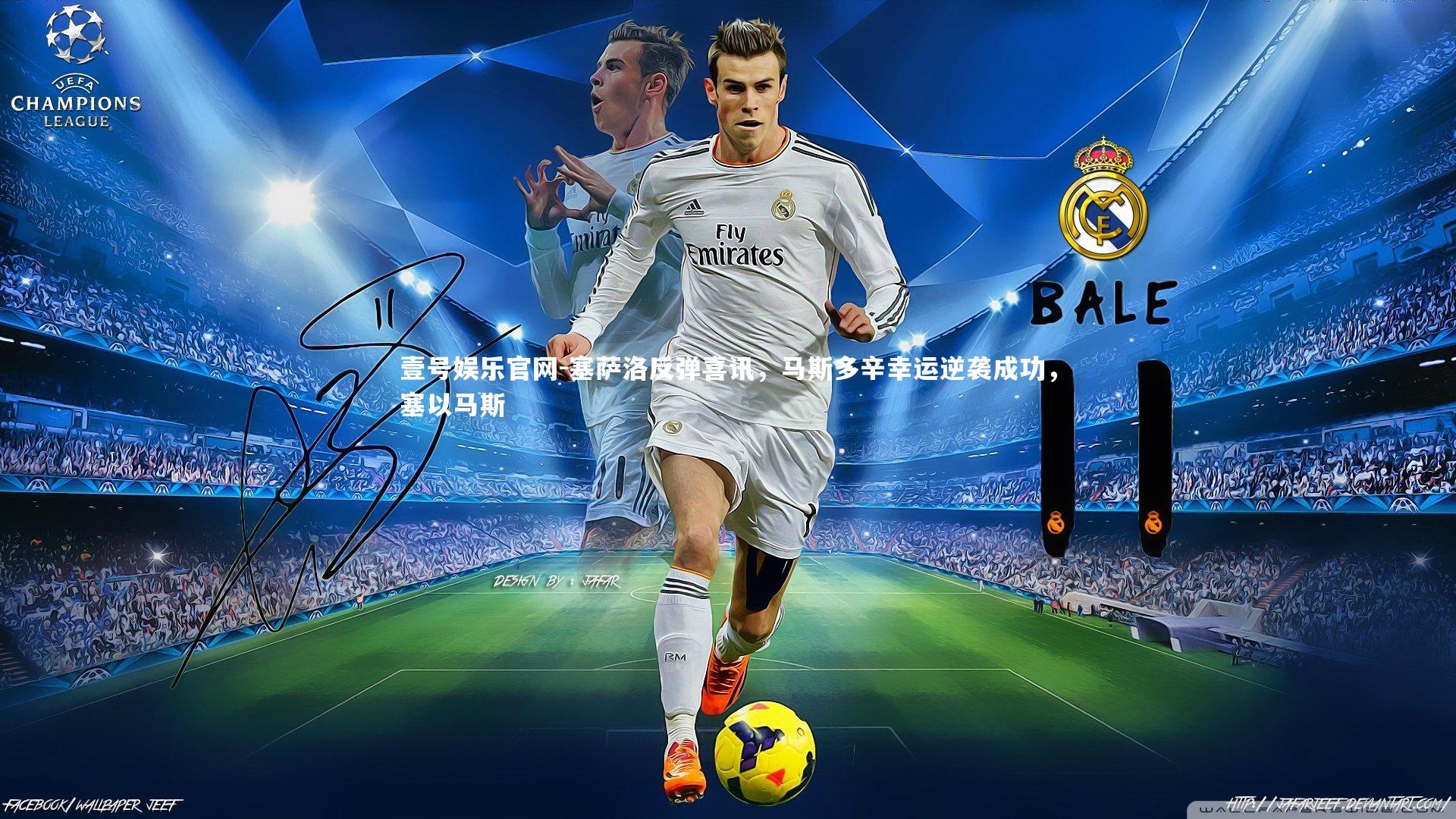 塞萨洛反弹喜讯，马斯多辛幸运逆袭成功，塞以马斯