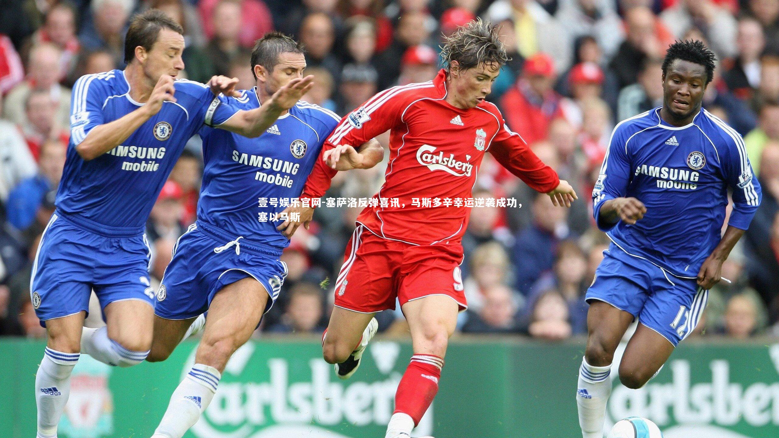 塞萨洛反弹喜讯，马斯多辛幸运逆袭成功，塞以马斯