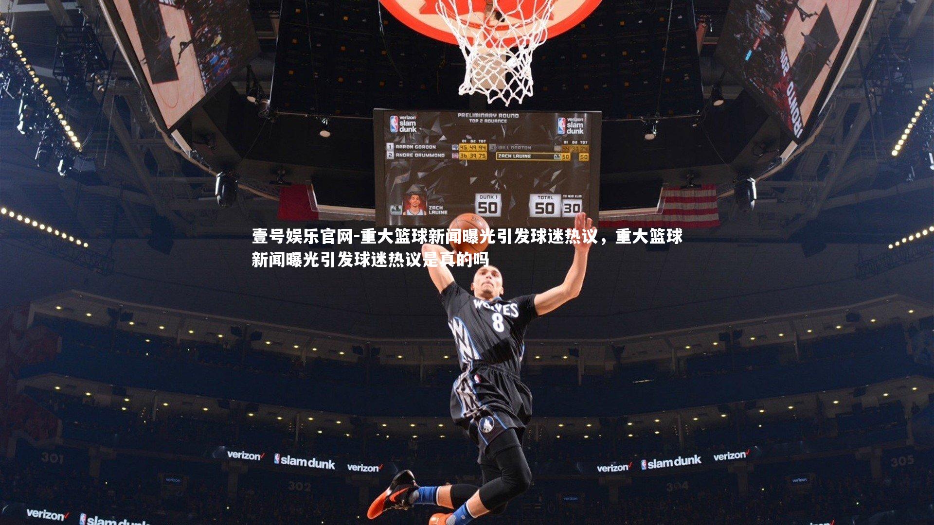 重大篮球新闻曝光引发球迷热议,重大篮球新闻曝光引发球迷热议是真的吗