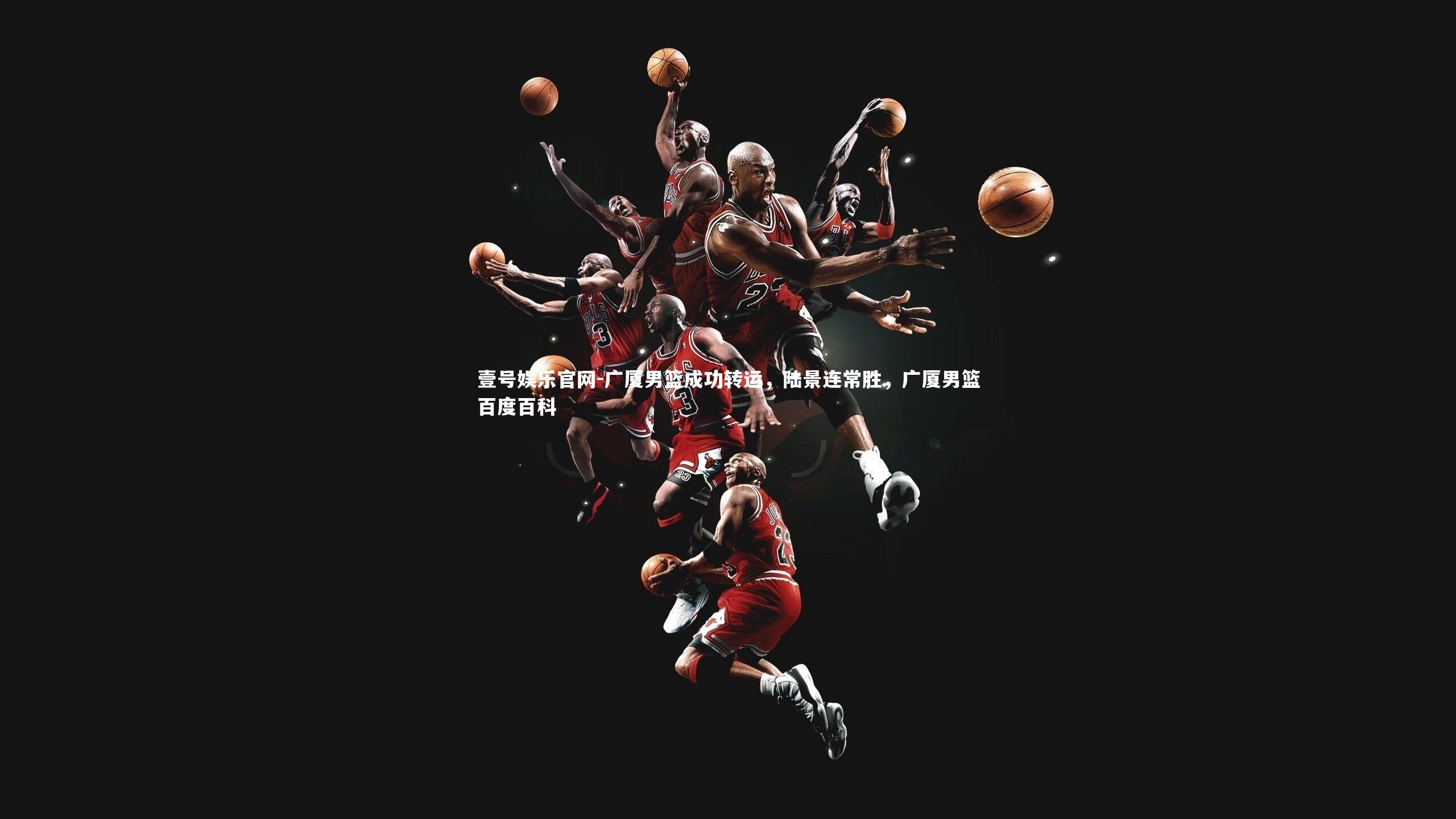 广厦男篮成功转运，陆景连常胜，广厦男篮百度百科