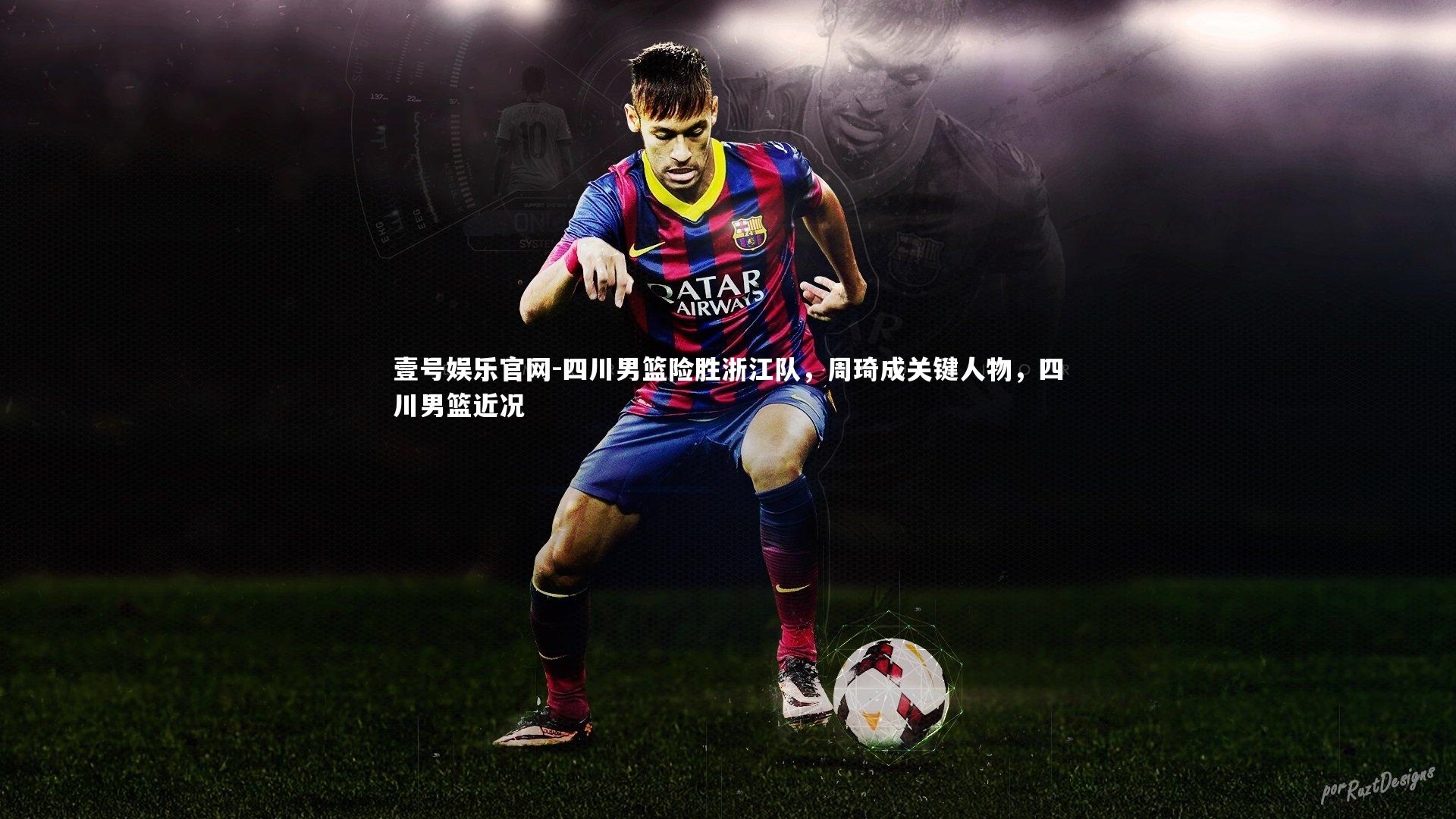 四川男篮险胜浙江队,周琦成关键人物,四川男篮近况