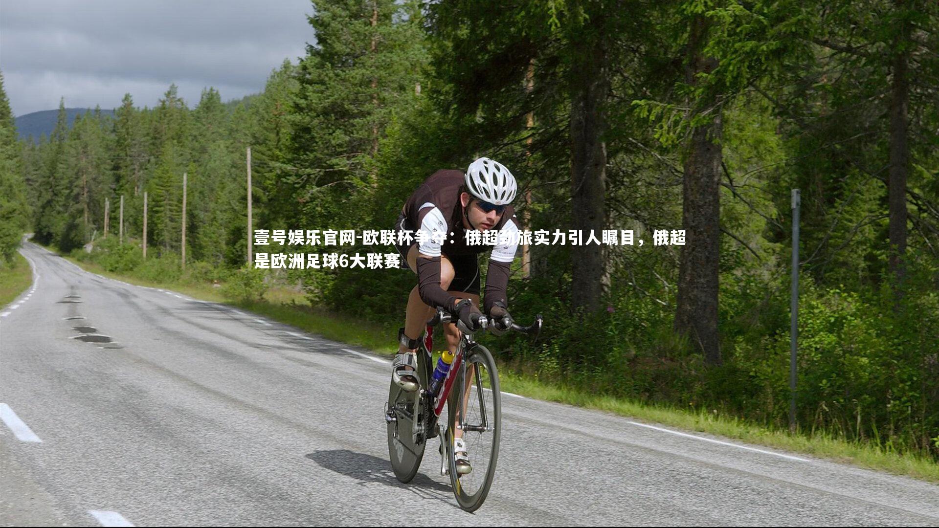 欧联杯争夺:俄超劲旅实力引人瞩目,俄超是欧洲足球6大联赛