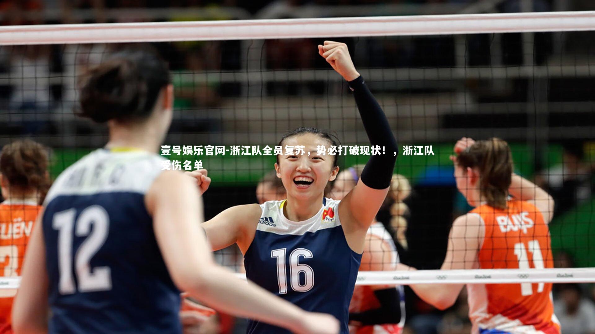 浙江队全员复苏,势必打破现状!,浙江队受伤名单