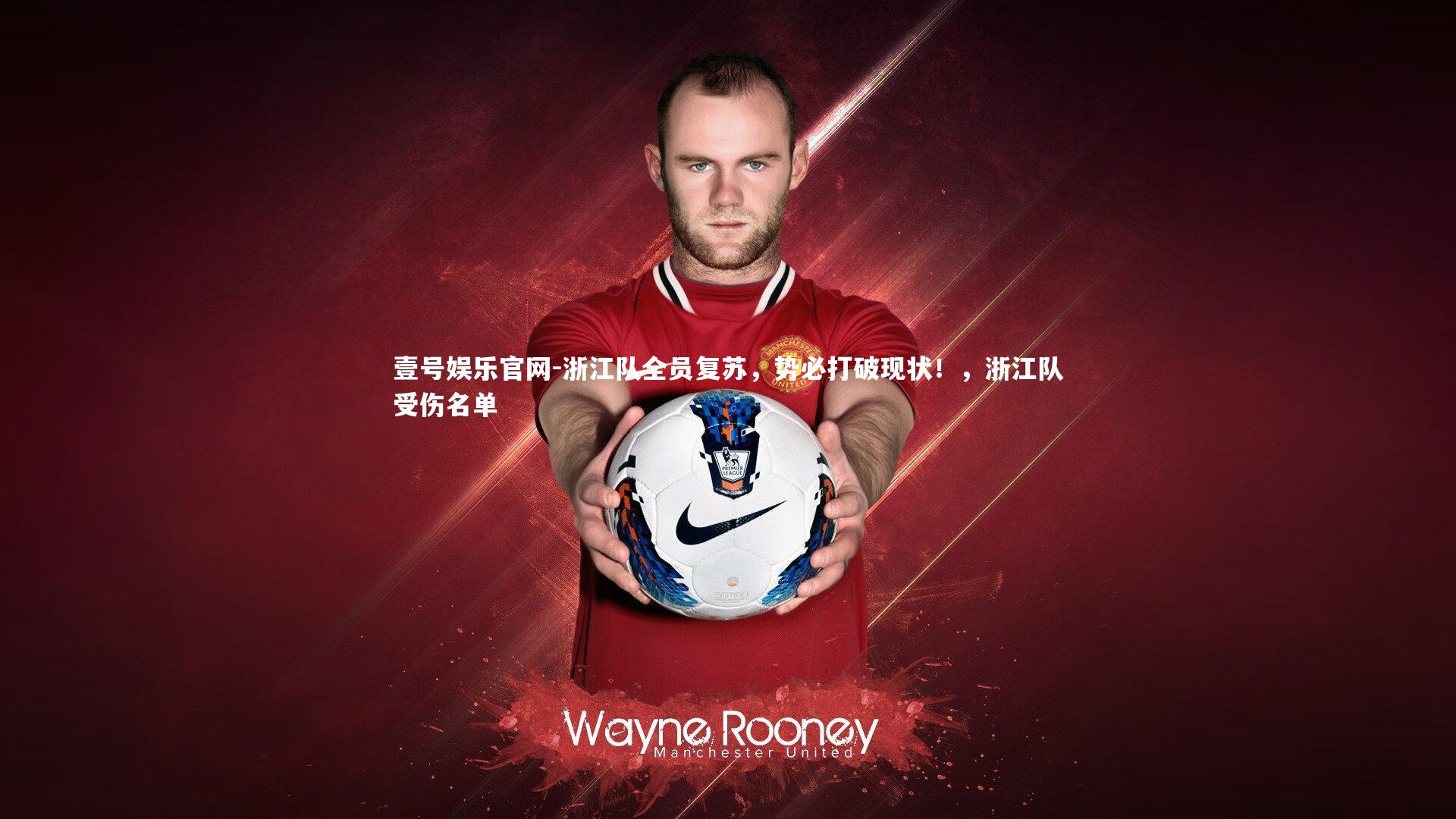 浙江队全员复苏,势必打破现状!,浙江队受伤名单